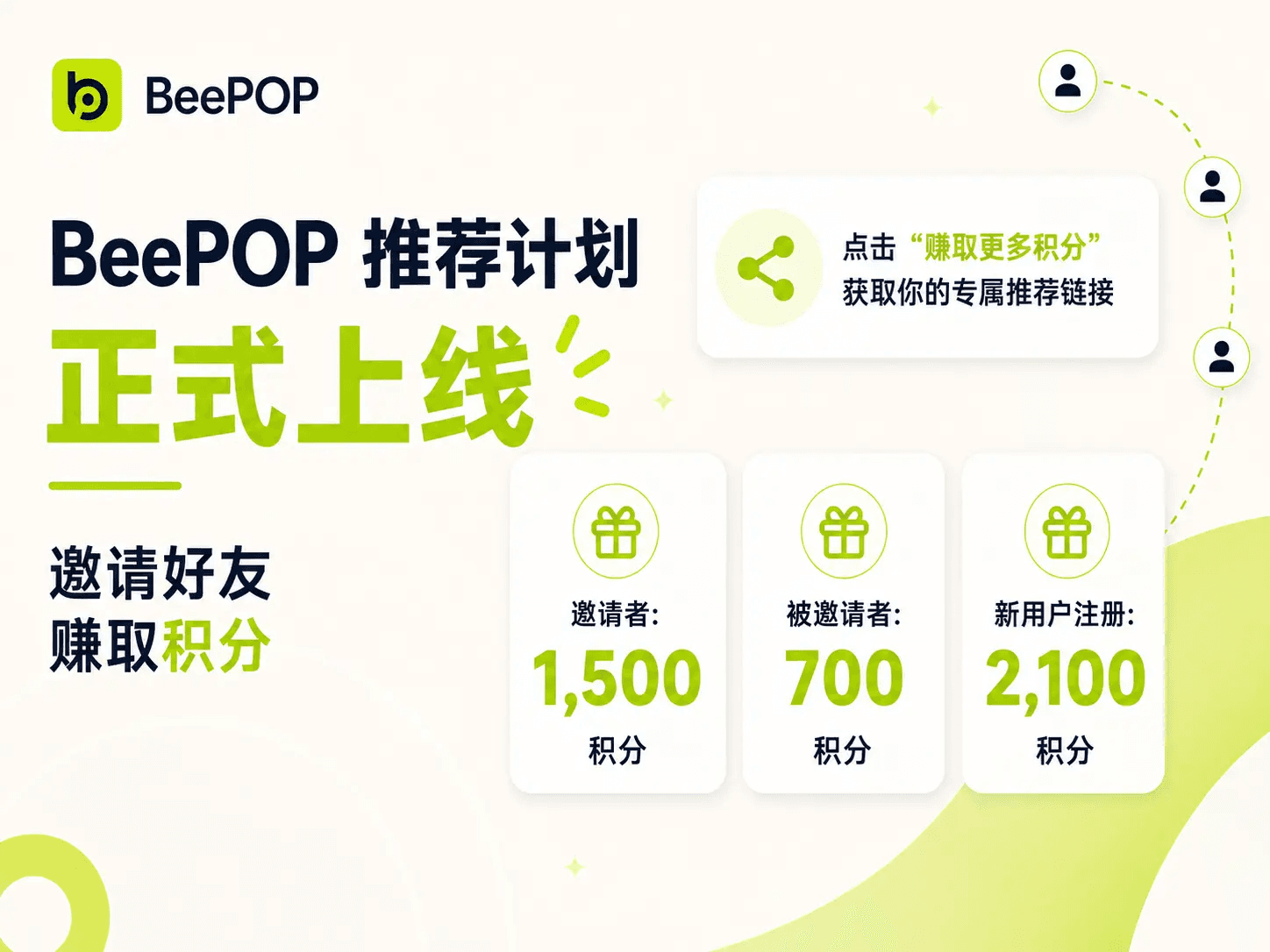 BeePOP 推荐计划上线：邀请好友即可获得 积分