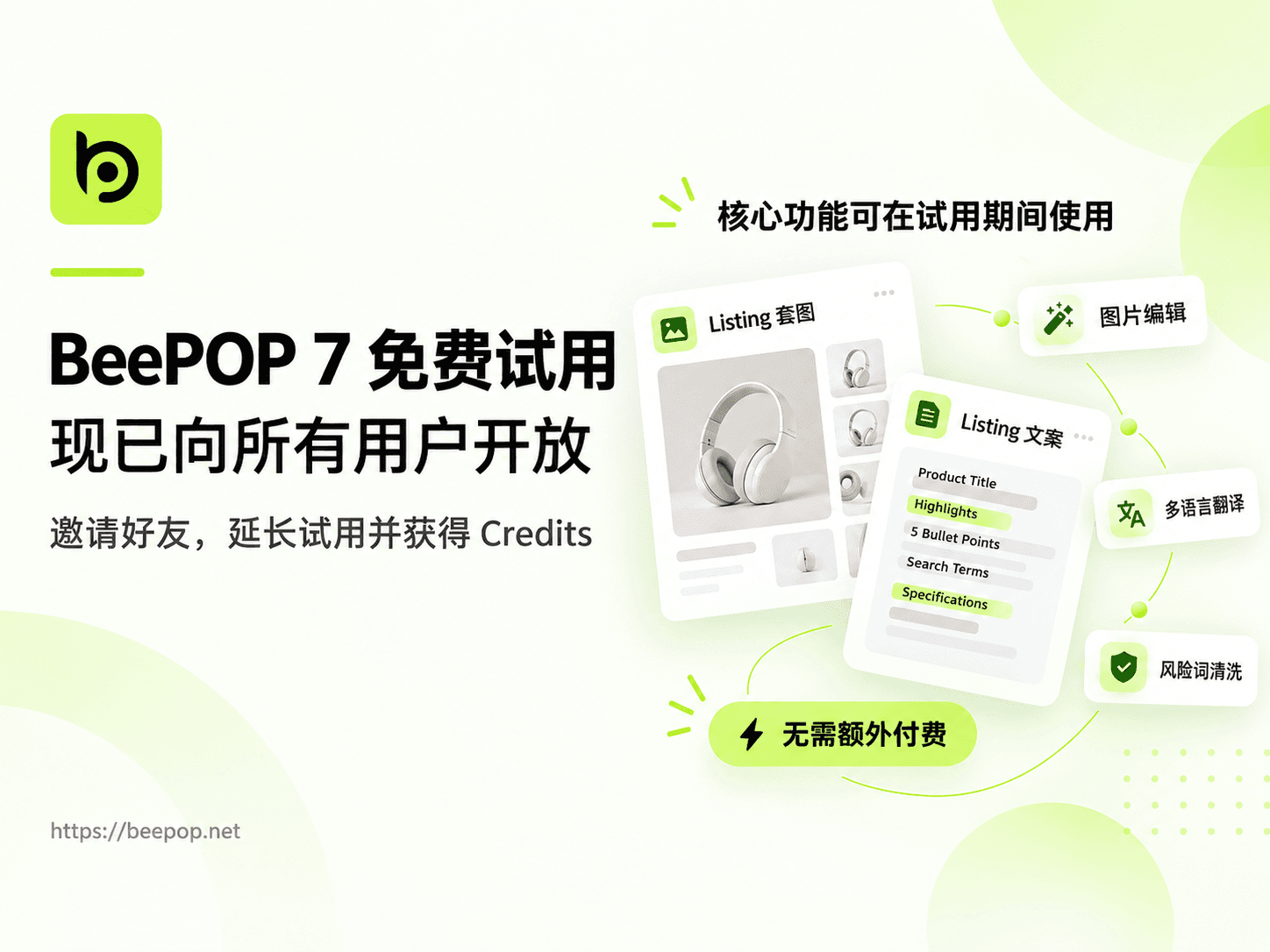 BeePOP 7 天免费试用：现已向所有用户开放